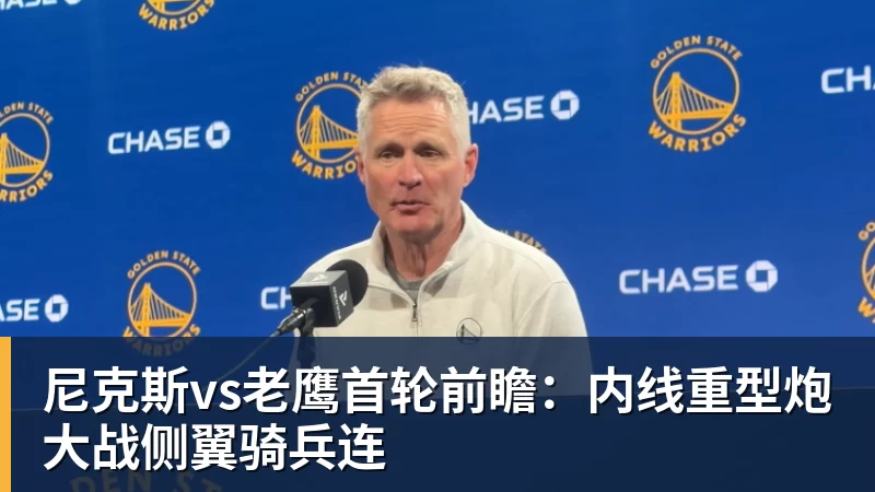 华体会体育尼克斯vs老鹰首轮前瞻：内线重型炮大战侧翼骑兵连