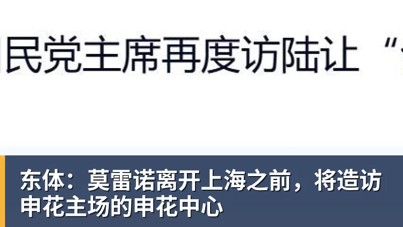 华体会体育东体：莫雷诺离开上海之前，将造访申花主场的申花中心