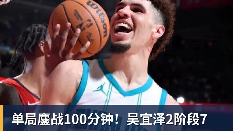 华体会体育单局鏖战100分钟！吴宜泽2阶段7