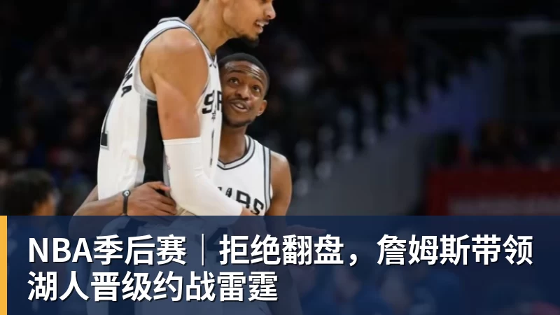 NBA季后赛｜拒绝翻盘，詹姆斯带领湖人晋级约战雷霆