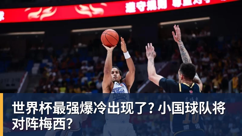 华体会体育世界杯最强爆冷出现了? 小国球队将对阵梅西？