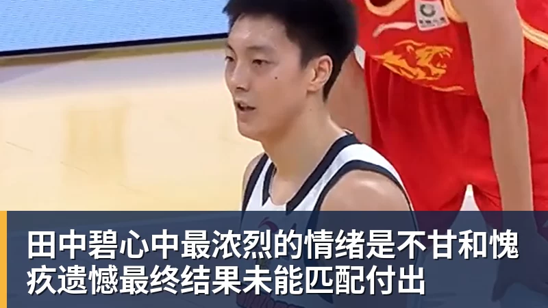 华体会体育田中碧心中最浓烈的情绪是不甘和愧疚遗憾最终结果未能匹配付出