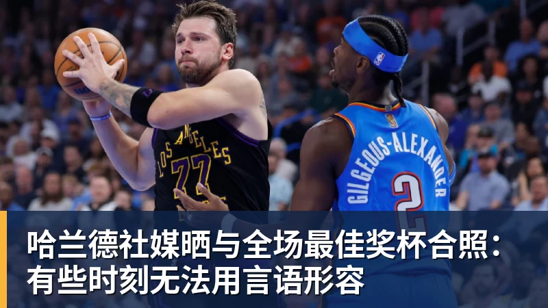 华体会体育哈兰德社媒晒与全场最佳奖杯合照：有些时刻无法用言语形容